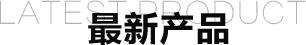 最新產(chǎn)品
